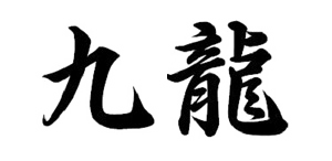 九龍